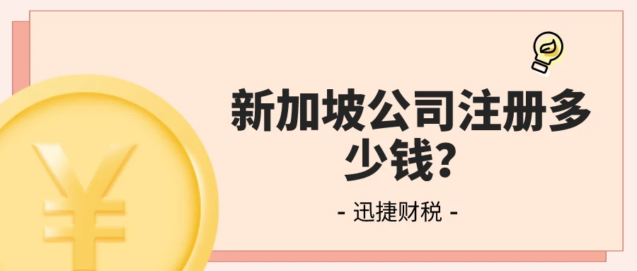 新加坡公司注册多少钱