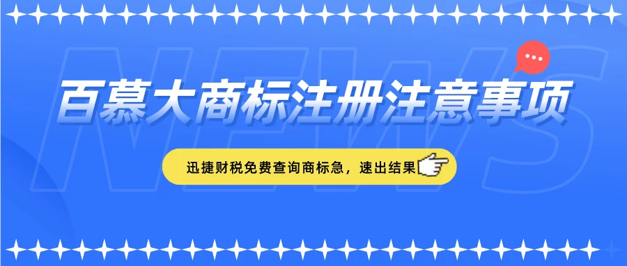 百慕大商标怎么注册？有哪些注意事项？