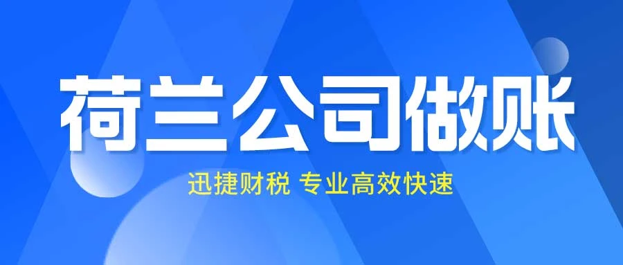 荷兰公司全年记账以及季度增值税申报都是什么时候，都需要准备哪些资料