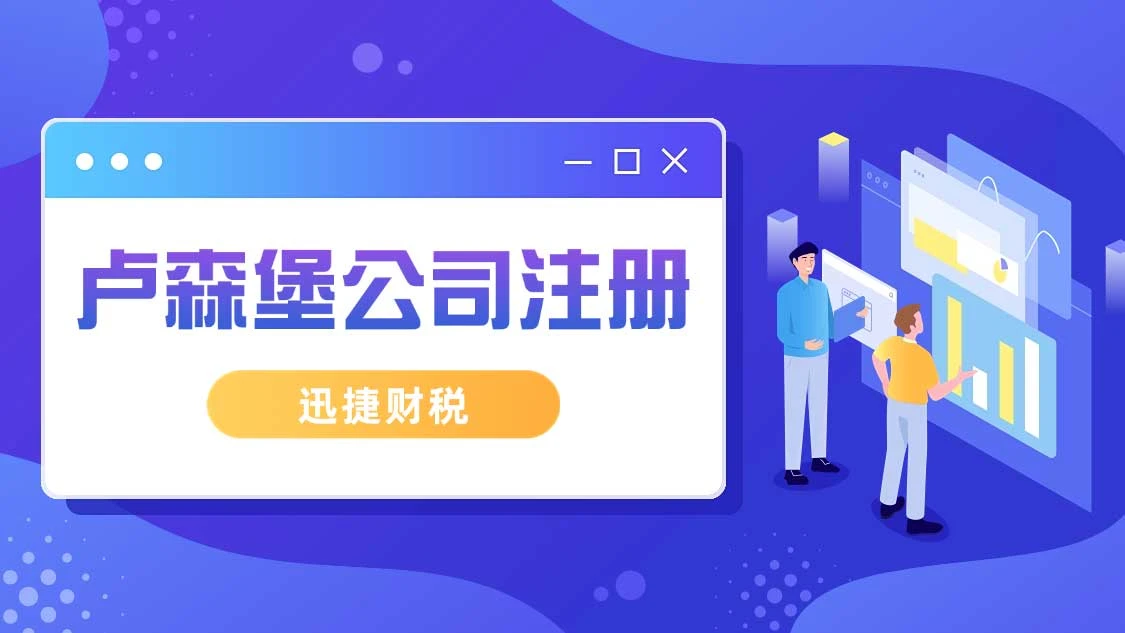 卢森堡公司注册详解：董事要求与必备资料全览