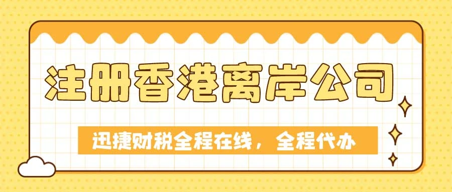 如何办理香港离岸公司注册