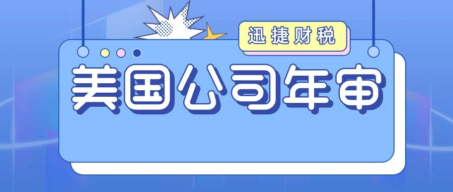美国公司年审逾期罚款制度引关注，逾期一周即面临罚款