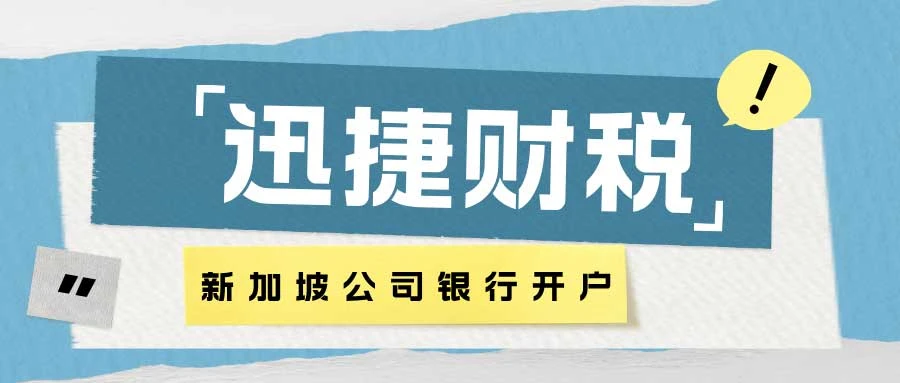 新加坡公司银行开户选择哪家银行好
