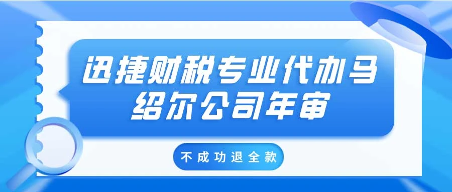 马绍尔公司需要年审吗