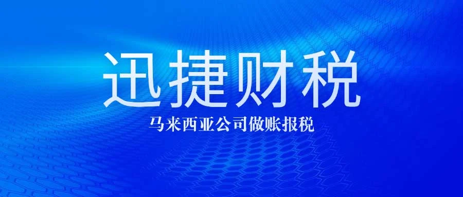 马来西亚公司做账报税时间