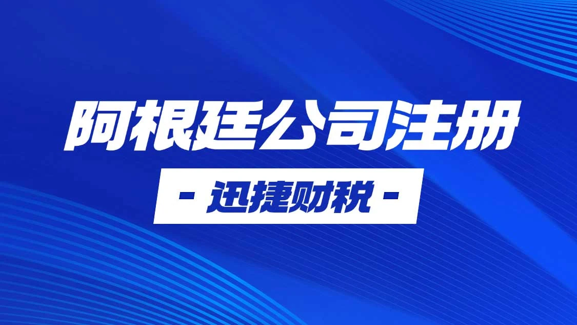 阿根廷公司注册核名时间与命名规范深度剖析