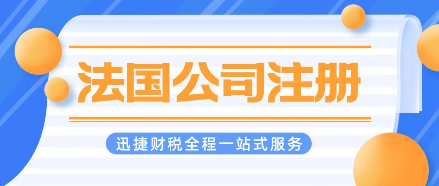 法国公司注册都需要什么条件