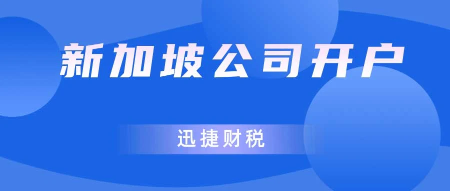 新加坡公司注册完成后，选择哪个银行开户最合适