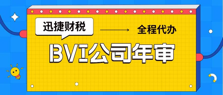 BVI公司年审到期未处理的后果