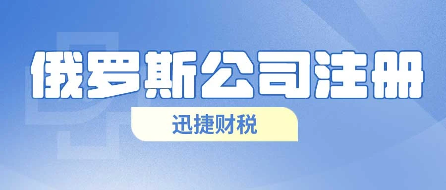 俄罗斯公司注册需要走哪些流程，需要多久时间？详细解读注册步骤与时长