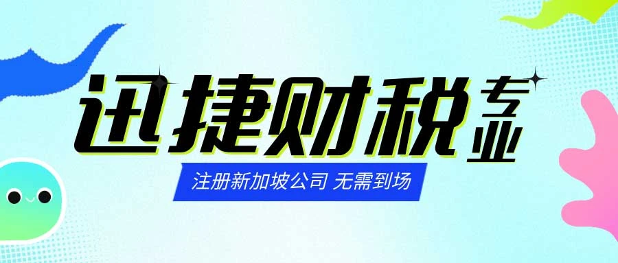 注册新加坡公司需要走哪些流程，需要哪些资料