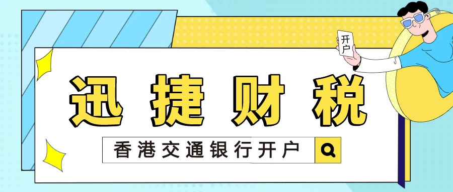 香港交通银行开户需要什么资料
