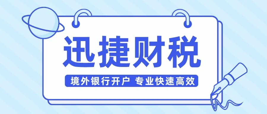 在境外注册的公司怎么才能够开设银行账户？
