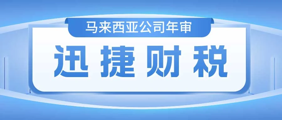 马来西亚公司年审一般需要多久时间