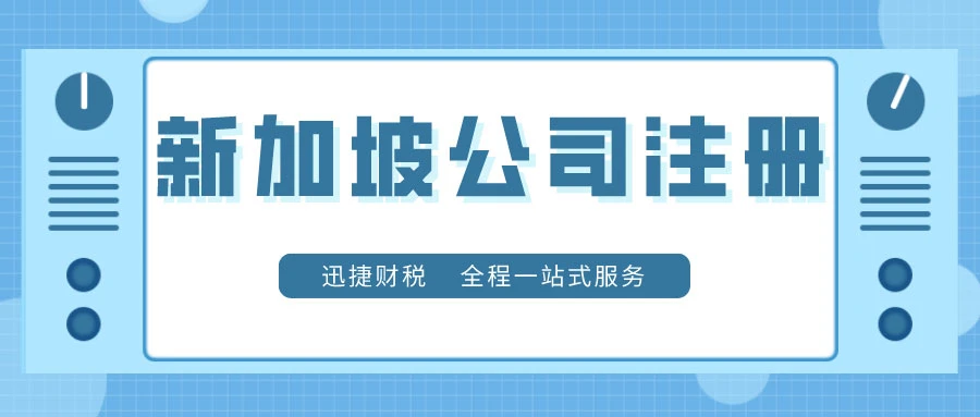 【海外公司注册】新加坡公司注册全流程——开户与维护最新攻略