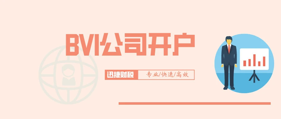 深度解析：如何在BVI群岛注册公司及其独特优势