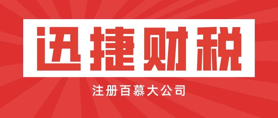 注册百慕大公司有哪些优势