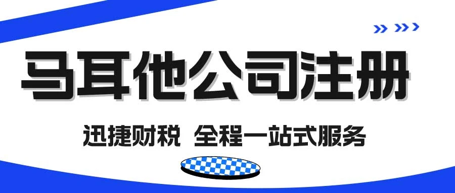 马耳他公司注册全方位指南：市场机遇、政策支持与注册流程详细解析