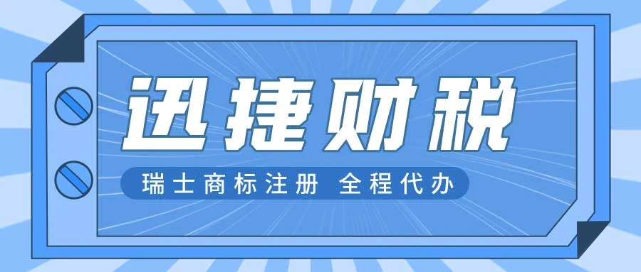 瑞士商标注册流程是什么