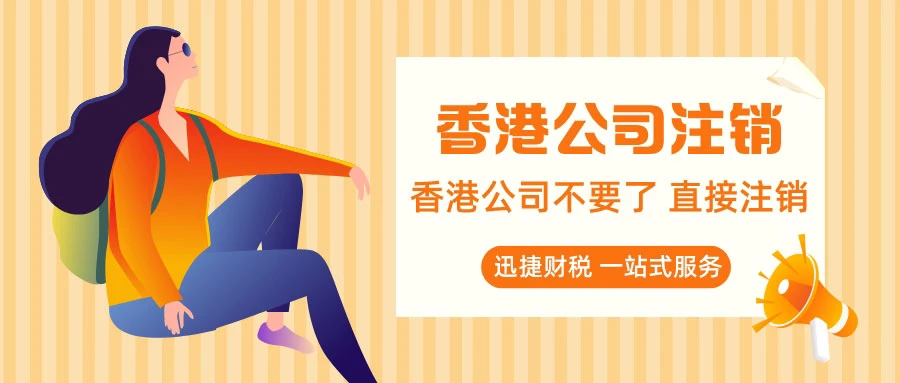 香港公司注销过程中被驳回的原因有哪些