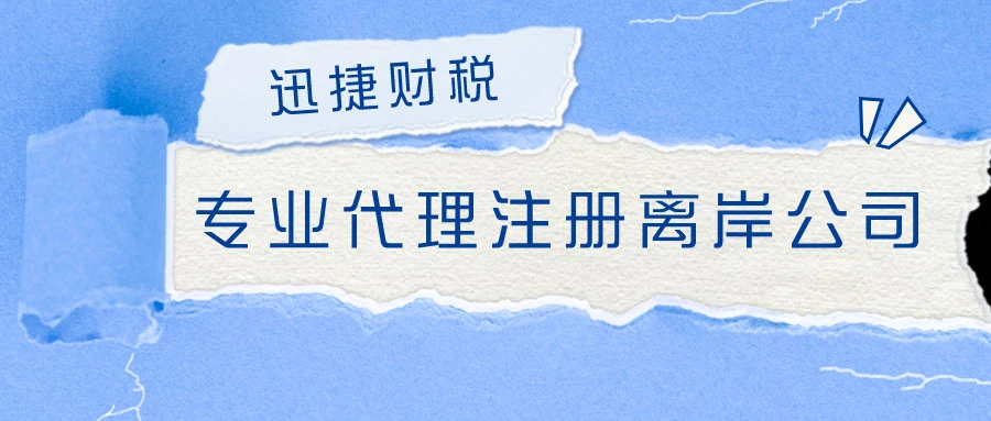 代理注册离岸公司