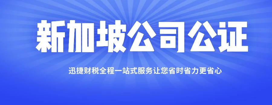 新加坡公司公证