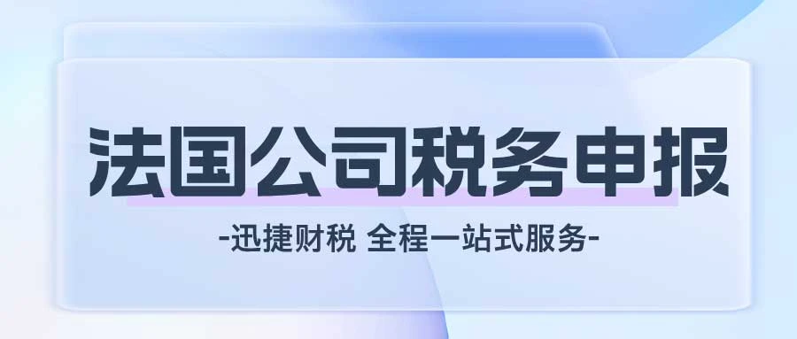 法国公司税务申报时间，你全都清楚吗？
