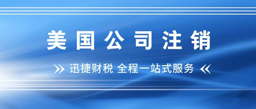美国科罗拉多州公司注销流程