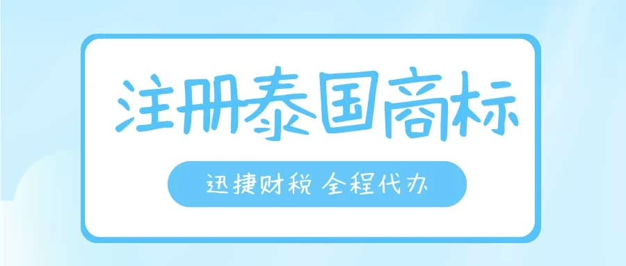 泰国商标怎么注册？注册泰国商标需要哪些资料？