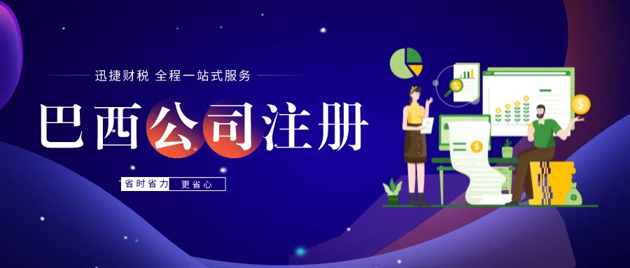 巴西公司注册