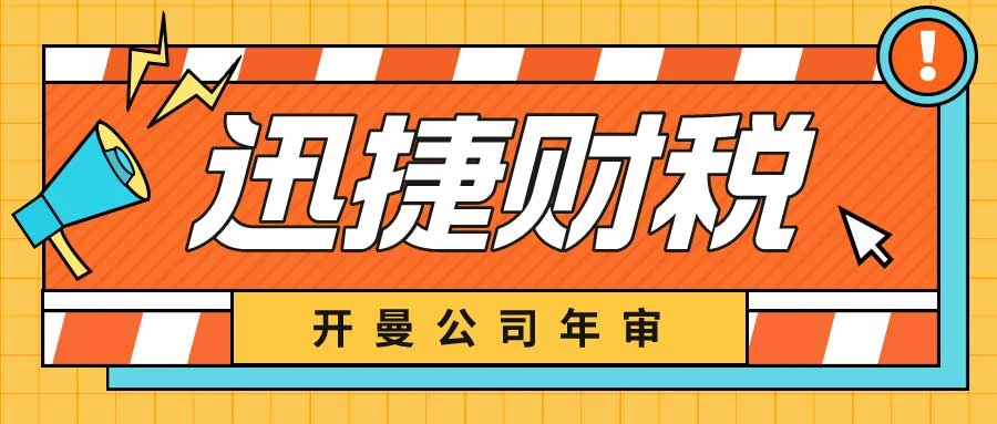 开曼公司年审详解——内容、材料及逾期后果全攻略