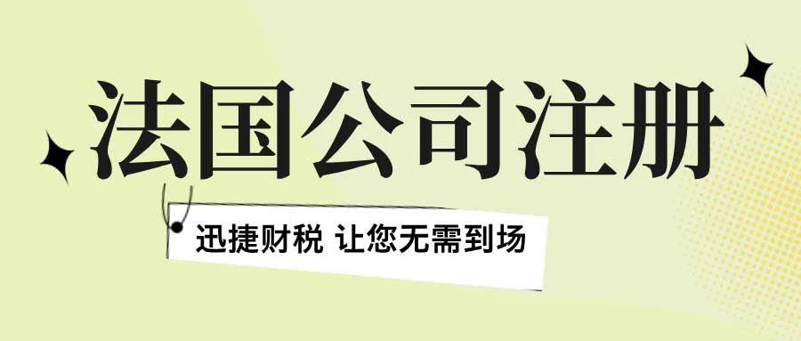 法国公司注册需要花多少成本