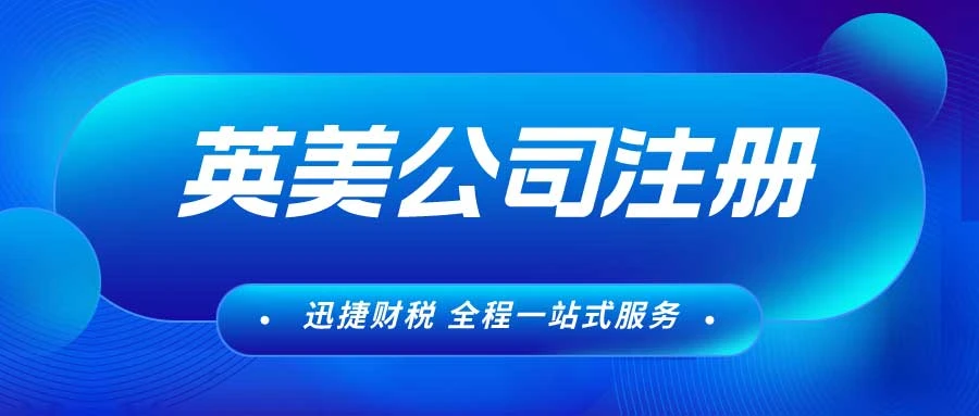 英美公司注册优势深度对比——科技创新篇