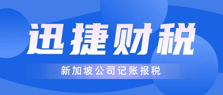 新加坡公司记账报税