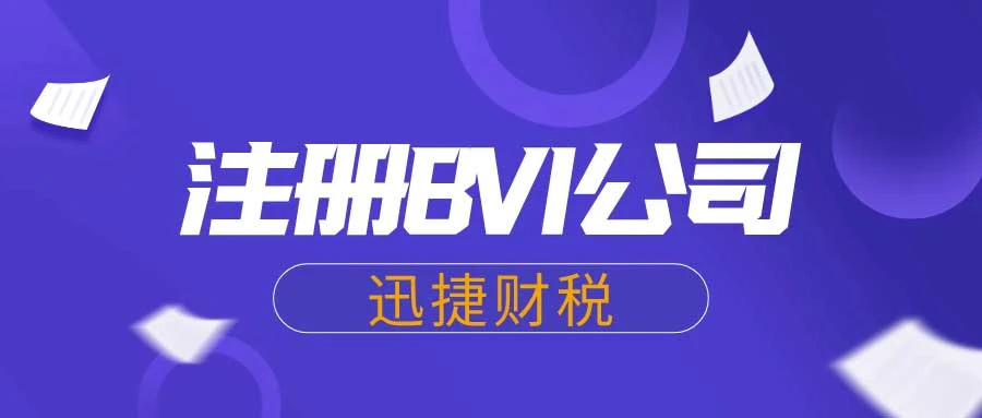 BVI公司税收优势助力企业实现全球化战略
