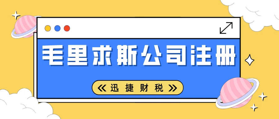 毛里求斯公司注册有哪些注册形式