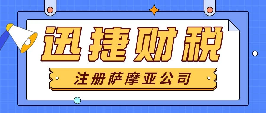 萨摩亚公司注册指南：从零到一全面解析