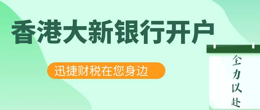 香港大新银行公司账户有什么优势