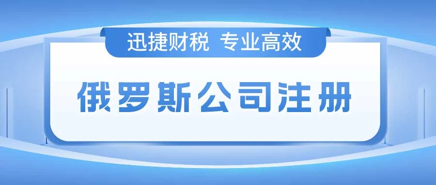 2025年俄罗斯投资指南，从税制到公司注册，全面掌握俄罗斯的税务政策