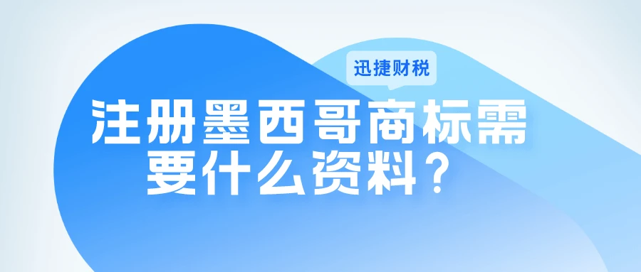 墨西哥商标注册需要什么资料