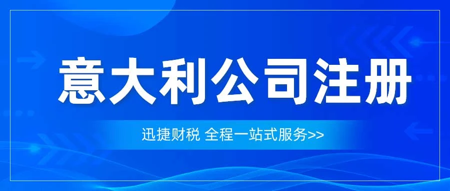 意大利注册公司，别让复杂流程打败你，看这篇就“稳”了！