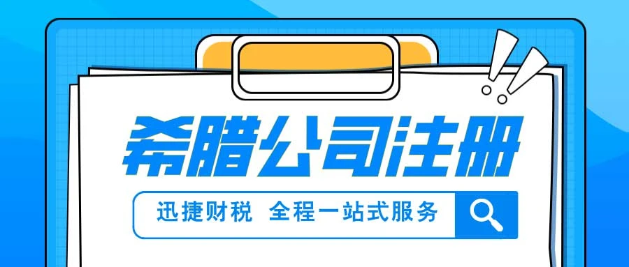希腊公司注册资料、注册资金与流程