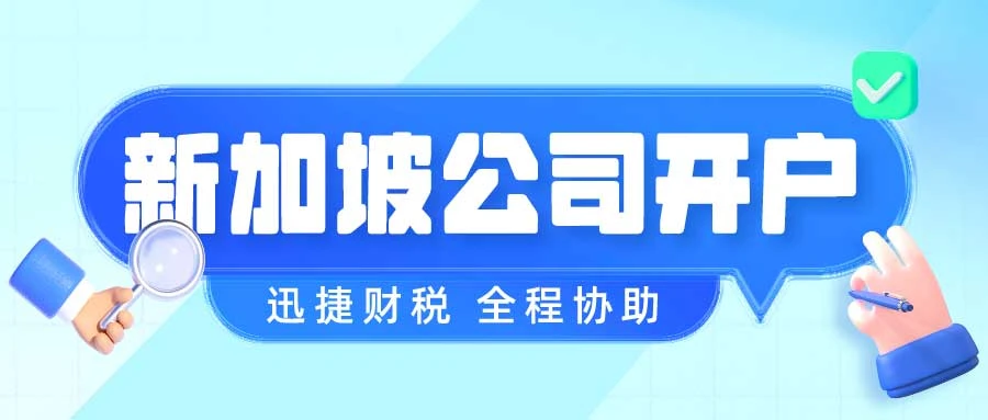 新加坡公司银行开户流程及要求