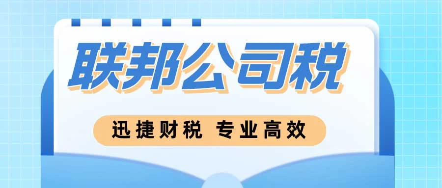 联邦公司税有哪几种？如何计算美国公司联邦税?