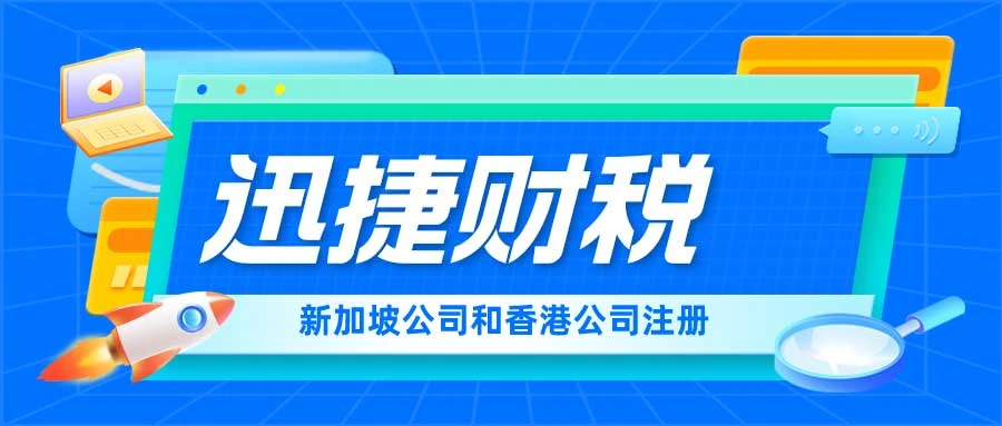 拓展海外业务，新加坡公司和香港公司优势对比，哪个更适合？