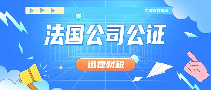 法国公司公证流程