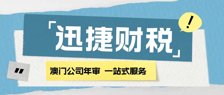 澳门公司年审需要多少钱，都需要准备哪些资料