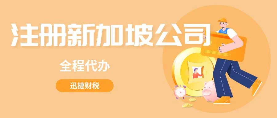 注册新加坡公司英文名字结尾的规则
