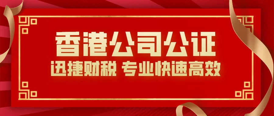 如果香港公司在国内发生诉讼问题要怎么进行公证？