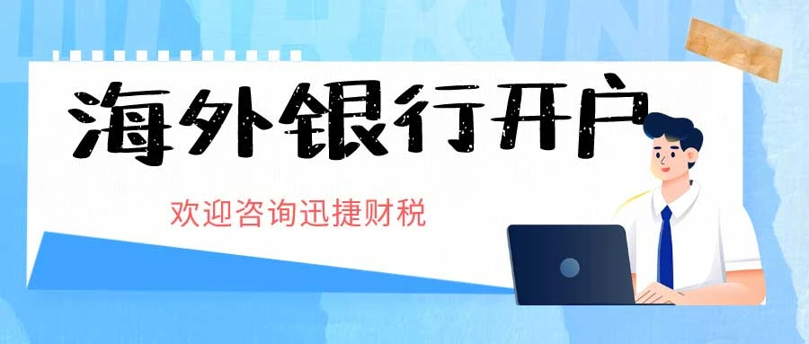 海外银行账户选择开户银行需要考虑哪些因素呢？